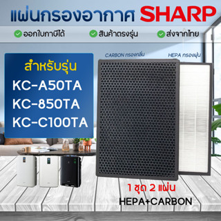 SHARP แผ่นกรองเครื่องฟอกอากาศ KC-A50TA-W, KC-850TA, KC-C100TA แผ่นกรอง FZ-A50HFE, FZ-A50DFE 2แผ่น Hepa + Carbon Filter