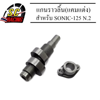 แกนราวลิ้น(แคมแต่ง) CNC แคมไล่เบา SONIC-125 ทุกรุ่น ลูกเดิม 58 - 60 N.2(แถมแป้นหน้าแคม)