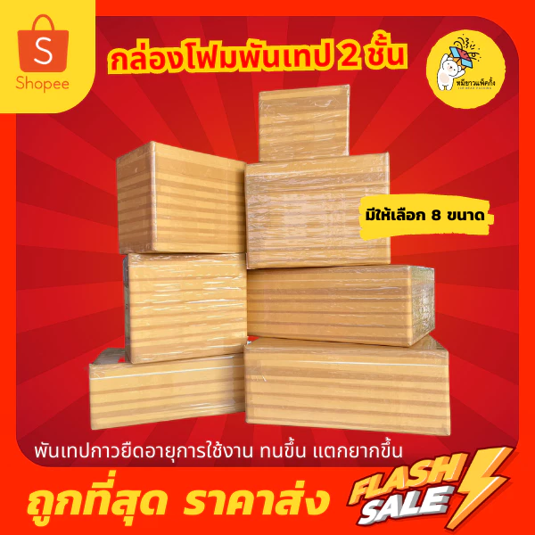กล่องโฟม พันเทปน้ำตาล กล่องเก็บความเย็น มีให้เลือก 8 แบบ