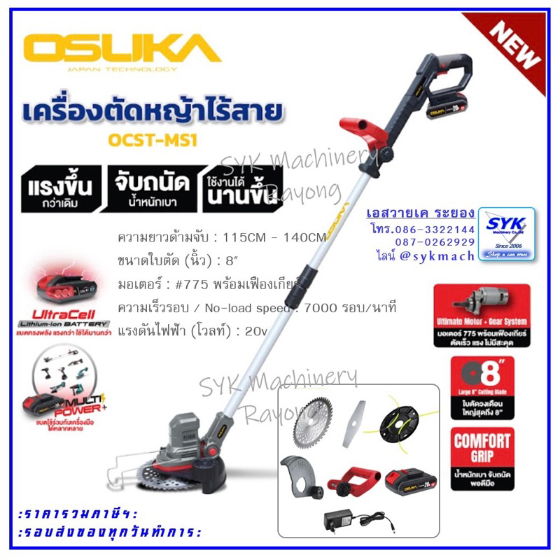 *ล็อตใหม่ ส่งไว*OSUKA รุ่น OCST-MS1 เครื่องตัดหญ้าไร้สาย