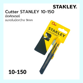 คัตเตอร์เล็ก #10-150 STANLEY Quick Point Knife 5 1/8 in 9mm