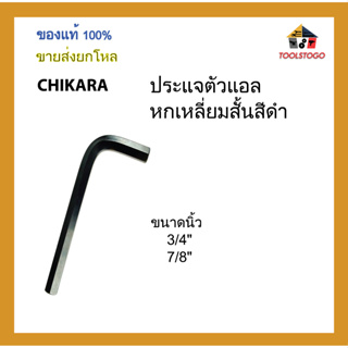 CHIKARA ประแจตัวแอลหกเหลี่ยมสั้น สีดำ ขนาดนิ้ว ขายเป็นโหล เครื่องมือช่าง