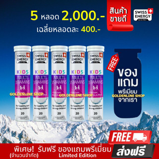 🔥ส่งฟรี Swiss Energy Kids Calcium+Multivitamins (5 ฟรีของแถม) วิตามินเม็ดฟู่ อาหารเสริมสำหรับเด็ก เพิ่มความสูง เร่งสูง