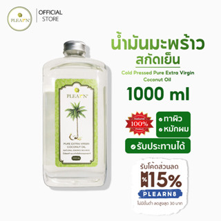 (ลด15%ใส่โค้ด PLEARNSEP) PLEARN น้ำมันมะพร้าวสกัดเย็น แท้ 100% ขนาด 1000 ml (แบบไม่มีหัวปั๊ม)