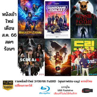รวมภาพยนตร์เข้าใหม่เดือน ส.ค.66 MAster แท้ 100% บรรจุใน Flashdrive USB ความคมชัดระดับ FullHD และสามารถเปลี่ยนภาษาได้