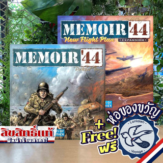 Memoir  44 / Memoir  44: New Flight Plan แถมห่อของขวัญฟรี [Boardgame]