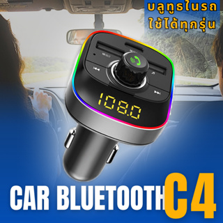 บลูทูธรถยนต์ car bluetooth เครื่องเล่นmp3 ในรถ C4 Car Bluetooth 2 พอร์ต USB  รถชาร์จโทรศัพท์มือถือสำหรับรถยนต์ วัสดุ  AB