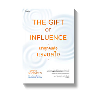 The Gift of Influence ทุกคนคือแรงดลใจ / Tommy Spaulding How to