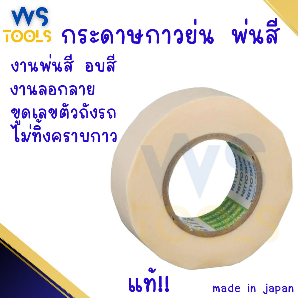 เทปย่นพ่นสี ( NITTO ) 1ม้วน เทปกาวย่นพ่นสี กระดาษกาวพ่นสี ขูดตัวเลข ลอกลอย ขูดตัวถังรถ