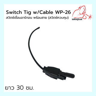 สวิตซ์ทิก พร้อมสาย Switch Tig w/Cable