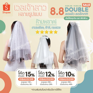 เวลเจ้าสาว ผ้าคลุมผมเจ้าสาว มีหวีสับ หลายแบบ ตรงปก (Veil สายสะพาย, ที่คาดผมเจ้าสาว)