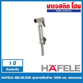 HAFELE 485.95.030 ชุดสายฉีดชำระ 1200 มม. สแตนเลส