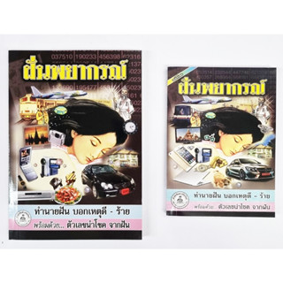 หนังสือทำนายฝัน ฝันพยากรณ์-ปกดำ