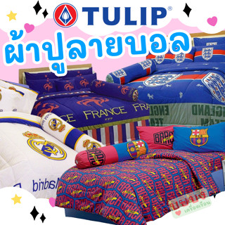⚽ผ้าปูที่นอนลายบอล⚽️บาร์เซโลน่า Barcelona ฝรั่งเศส France อังกฤษ ENGLAND เรอัลมาดริด TULIP 6 ฟุต BC001 BC002 BC003 BC004