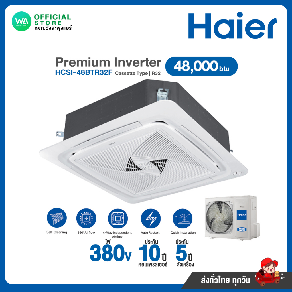 แชทถามก่อนสั่ง ส่งฟรี HAIER Inverter แอร์ฝังฝ้า สี่ทิศทาง 48,000 BTU ไฟ380V รุ่น HCSI-48BTR32F (R32)