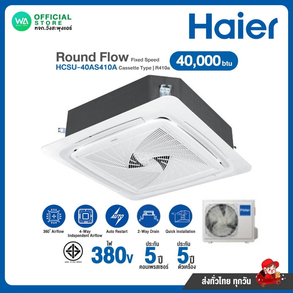 แชทถามก่อนสั่ง ส่งฟรี! HAIER ไฮเออร์ แอร์ 4 ทิศทาง 40,000 BTU Fixed Speed ไฟ 380V รุ่น HCSU-40AS410A