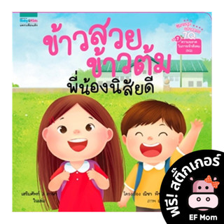 นิทาน EF ข้าวสวย ข้าวต้ม พี่น้องนิสัยดี (ปกอ่อน) - หนังสือนิทาน EF หมอประเสริฐ เสริมพัฒนาการ หนังสือเด็ก 1 2 3 4 5 6 7 ข