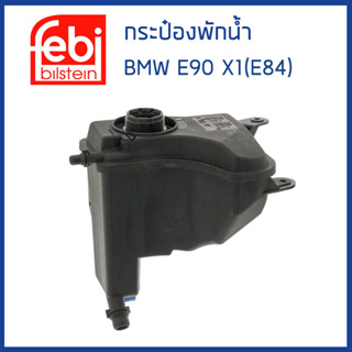 BMW กระป๋องพักน้ำ บีเอ็มดับบิว E90 E91 E92 E93 X1 (E84) E81 E87 E88 เครื่อง N47 M57 ดีเซล / 17138570079 / FEBI