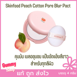 Skinfood Peach Cotton Pore Blur Pact 4g คุมมัน เบลอขุมขน แป้งอัดแข็งไม่ผสมรองพื้น บางเบา เนียนผิว