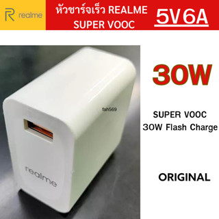 หัวชาร์จแท้  REALME  30W หัวชาร์จด่วน ชาร์จเร็ว Realme เรียวมี Super Vooc ชาร์จด่วนพิเศษ  ของแท้ พร้อมส่งครับ