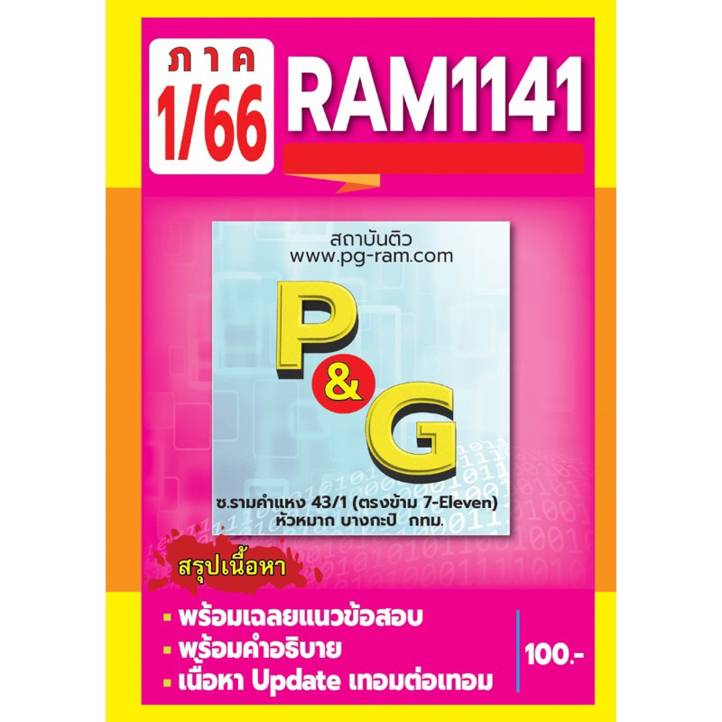 RAM1141 แนวข้อสอบภาคล่าสุด