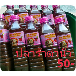 ปลาร้าตำนัว 50 บาท น้ำหนัก 450 มล.