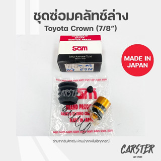 ชุดซ่อมคลัทช์ล่าง TOYOTA CROWN ยี่ห้อ SAM รหัส 3228-1300 ขนาด 7/8 นิ้ว