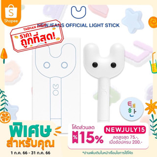 🔴พร้อมส่งลด 50% SHOPEE LIVE🔴 [NEWJEANS] แท่งไฟนิวจีนส์ OFFICIAL LIGHT STICK โทกิบง