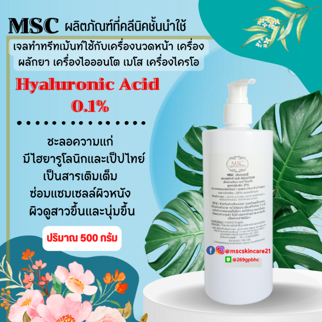 🔷MSC>>ไฮยารูโลนิก เอซิต 0.1%(Hyaluronic Acid)