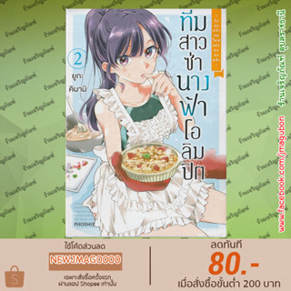 PHN หนังสือการ์ตูน ทีมสาวซ่า นางฟ้าโอลิมปิก - กับพ่อครัวคนใหม่แห่งหอพักหญิงเล่ม 1-2