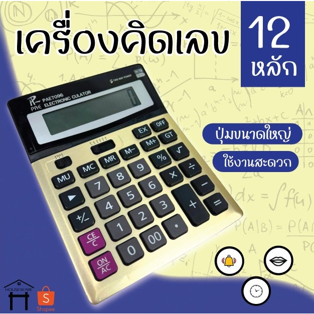 เครื่องคิดเลข 12หลัก อิเล็กทรอนิกส์ ขนาดใหญ่ ใช้ได้ทั้งถ่านและโซล่าเซลล์