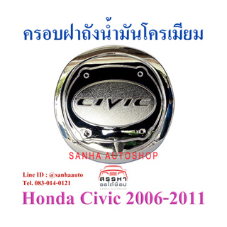 ครอบฝาถังน้ำมันโครเมียม Honda Civic FD ปี 2006,2007,2008,2009,2010,2011 นางฟ้า ไฟท้ายกลม ไฟท้ายเหลี่ยม