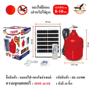 หลอดไฟไล่ยุงและแมลง หลอดสีแดง 1500/5500/6500 วัตต์ ชาร์จพลังงานแสงอาทิตย์ หลอดโซล่าเซลล์ พร้อมส่ง