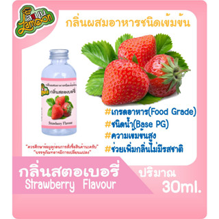 กลิ่นผสมอาหารชนิดน้ำเข้มข้น กลิ่นสตอเบอรี่ Strawberry Flavour ขนาด 30-100ML