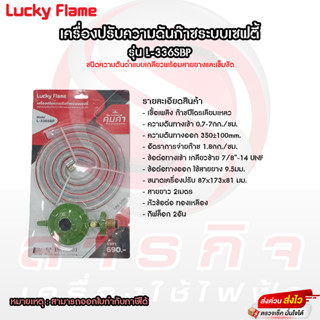 เครื่องปรับความดันต่ำระบบเซฟตี้ Lucky Flame รุ่น L-336SBP