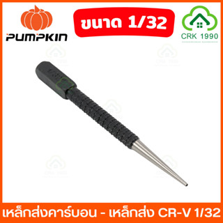 PUMPKIN 28307 เหล็กส่ง CR-V 1/32 เหล็กตอกนำ เหล็กนำ เหล็กตอก เหล็กตอกนำศูนย์ เหล็กส่งตะปู