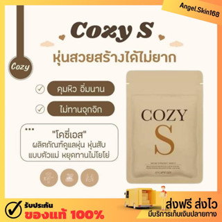 ✨(พร้อมส่ง) Cozy S โคซี่ เอส คุมหิว ลดน้ำหนัก ลดพุง กระชับสัดส่วน เร่งเผาผลาญ