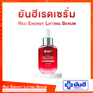 [🦋พร้อมส่ง+ส่งฟรี] ยันฮีเรดเซรั่ม Red Energy lifting Serum Yanhee ลดริ้วรอย ตีนกา ร่องลึก 40+ หยดเดียวตึงยันคอ