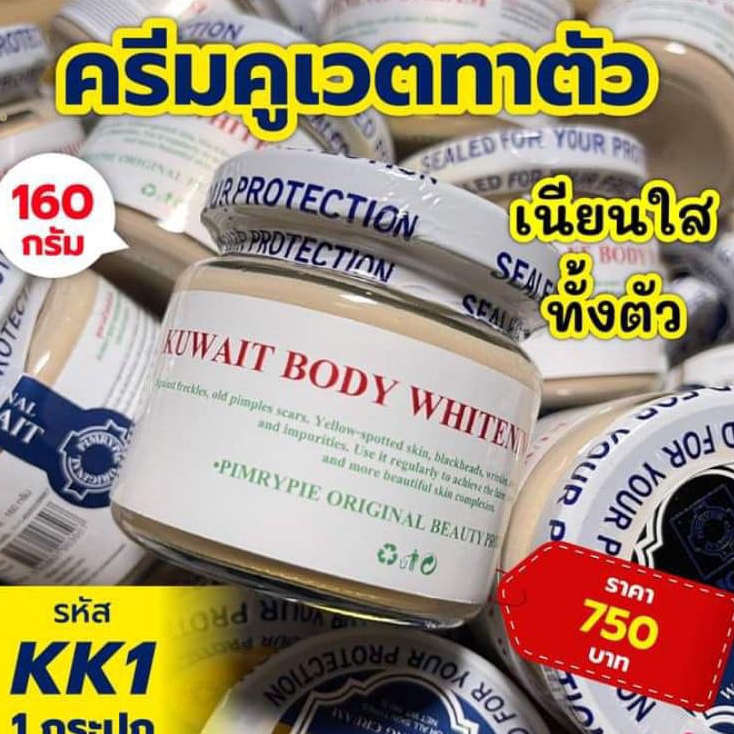 🔥 ช๊อปในไลฟ์ Shopee live ลด50% ‼️ ของแท้ 1000%🔥 💃🏻พิมรี่พาย Kuwait Body Whitening Cream ครีมคูเวต บอ