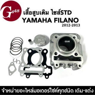 เสื้อสูบเดิม ไซส์สแตนดาร์ด สำหรับ YAMAHA FILANO ฟีลาโน่ ปี2012-2013 เสื้อสูบครบชุด ฝาเดิม เสื้อสูบพร้อมลูกสูบ ชุดใหญ่