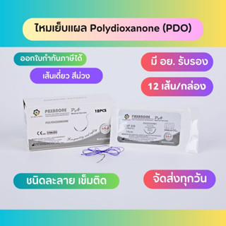 ไหมเย็บแผล Polydioxanone มีเข็ม แบบละลาย (12pcs/box)