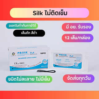 SILK แบบไม่มีเข็ม ไหมเย็บแผล ไม่ละลาย  (12เส้น/กล่อง)  without needle