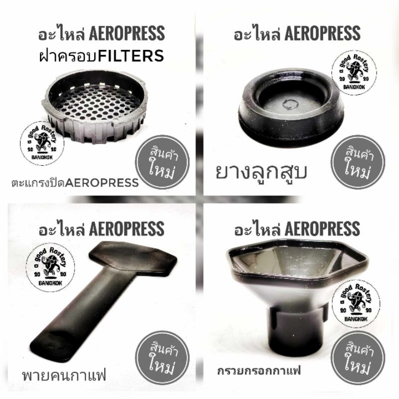 อะไหล่​ Aeropress​ coffee Part อะไหล่ใหม่​ ยังไม่ผ่านการใช้งาน​ อะไหล่​เทียบ