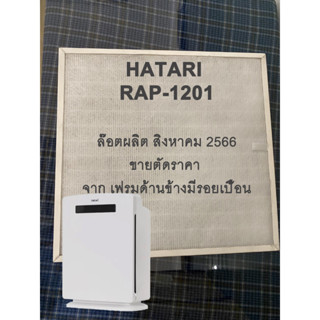 HATARI RAP-1201 ไส้กรอง เครื่องฟอกอากาศ ฮาตาริ HT-AP12  Hepa Carbon Filter (IKIN อะไหล่เทียบ)