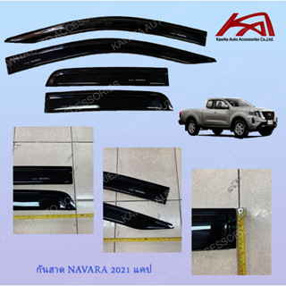 กันสาด คิ้วกันสาด รุ่นแคป, ตอนเดียว, ช่องแคป NISSAN NAVARA 2021-2023 สีดำเข้ม / แบบหนา / สกรีนโลโก้