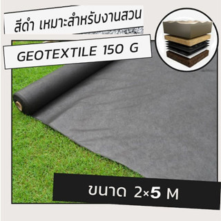 Geotextile (แผ่นใยสังเคราะห์) ขนาด 2 × 5 เมตร ราคาย่อมเยา สีดำ นน. 150 กรัม/ตร.ม.