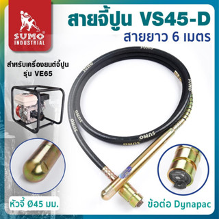 SUMO สายจี้ปูนสำหรับเครื่องยนต์ รุ่น VS45-D