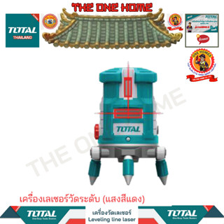 TOTAL เครื่องเลเซอร์วัดระดับ (แสงสีแดง)รุ่นTLL306505 (สินค้ามีคุณภาพ..พร้อมจัดส่ง..)