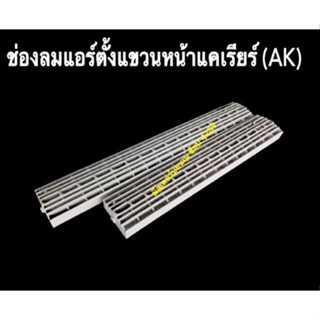 🌈ช่องลมแอร์ตั้งแขวนทุกยี่ห้อ หน้าแคเรียร์ (AK), หน้ายอร์ค,แอร์แขวนใต้ฝ้า ยี่ห้อ Fiji Air,  Fuji Air, Fujibishi Air