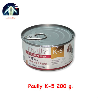 Paully K-5 อาหารเปียก โรคไต เสริมสุขภาพไต และช่วยให้ การทำงานของไต 200 g